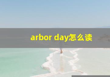 arbor day怎么读